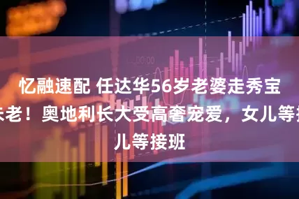 忆融速配 任达华56岁老婆走秀宝刀未老！奥地利长大受高奢宠爱，女儿等接班